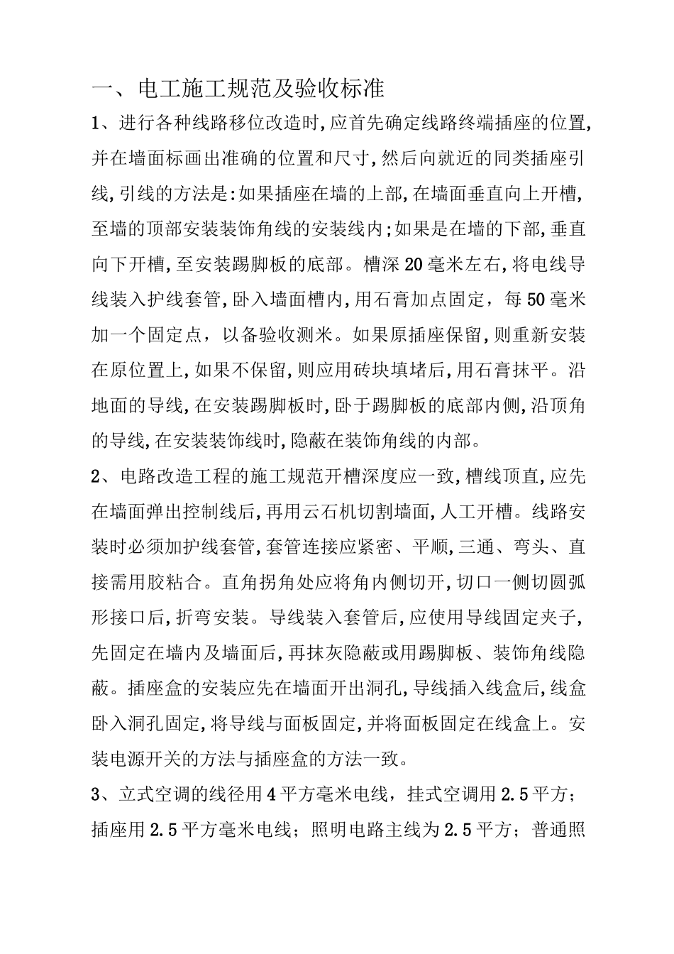 家装施工规范及验收标准_第1页