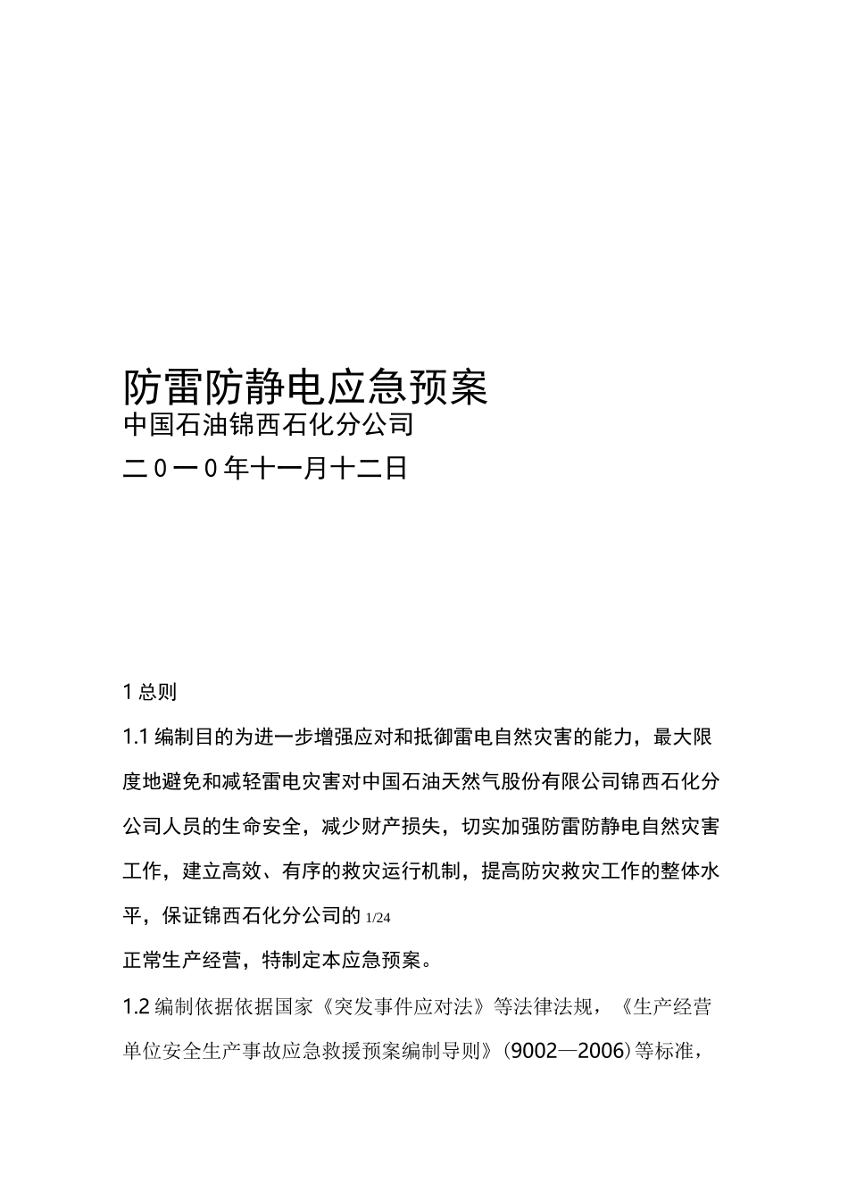 防雷防静电应急处置预案_第1页