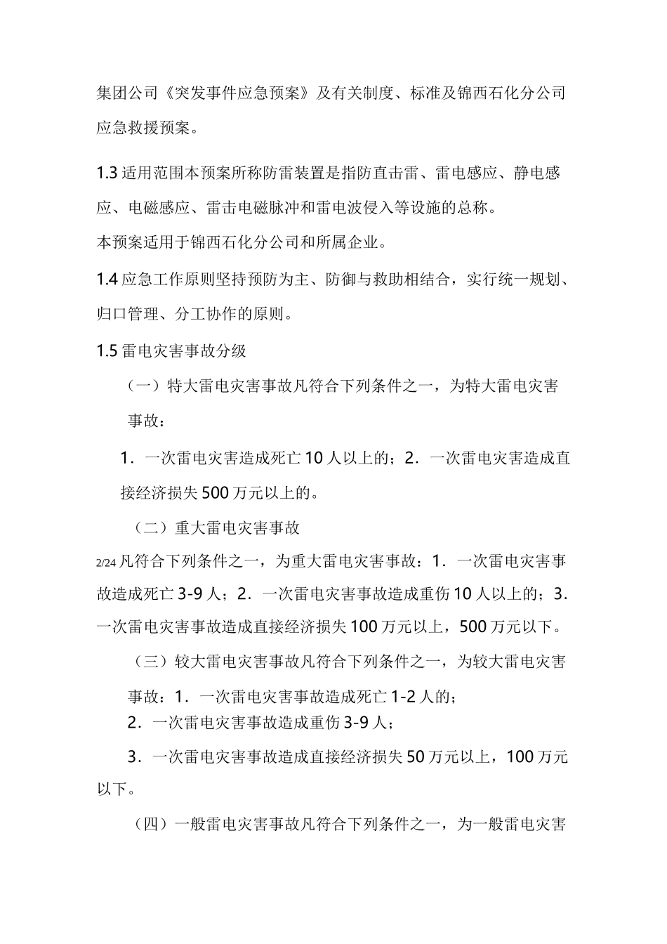 防雷防静电应急处置预案_第2页