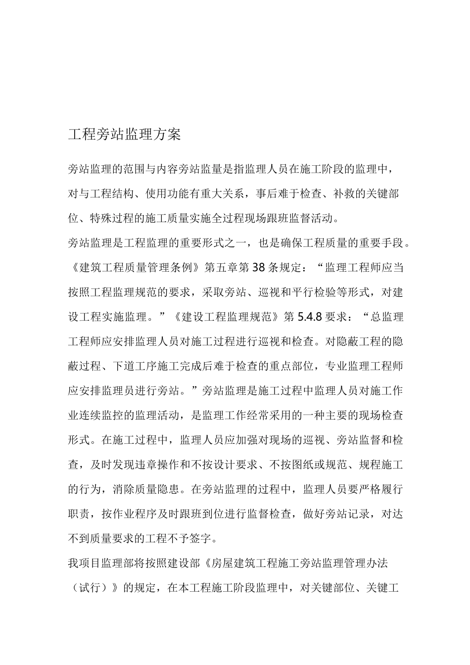 工程旁站监理方案(关键部位、关键工序)_第1页