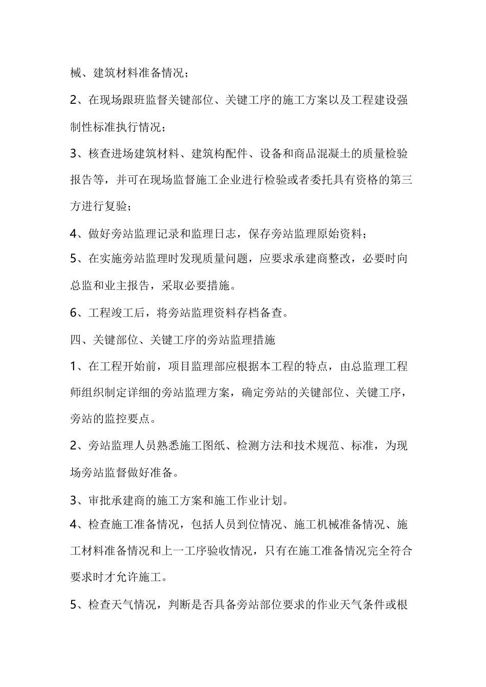 工程旁站监理方案(关键部位、关键工序)_第3页