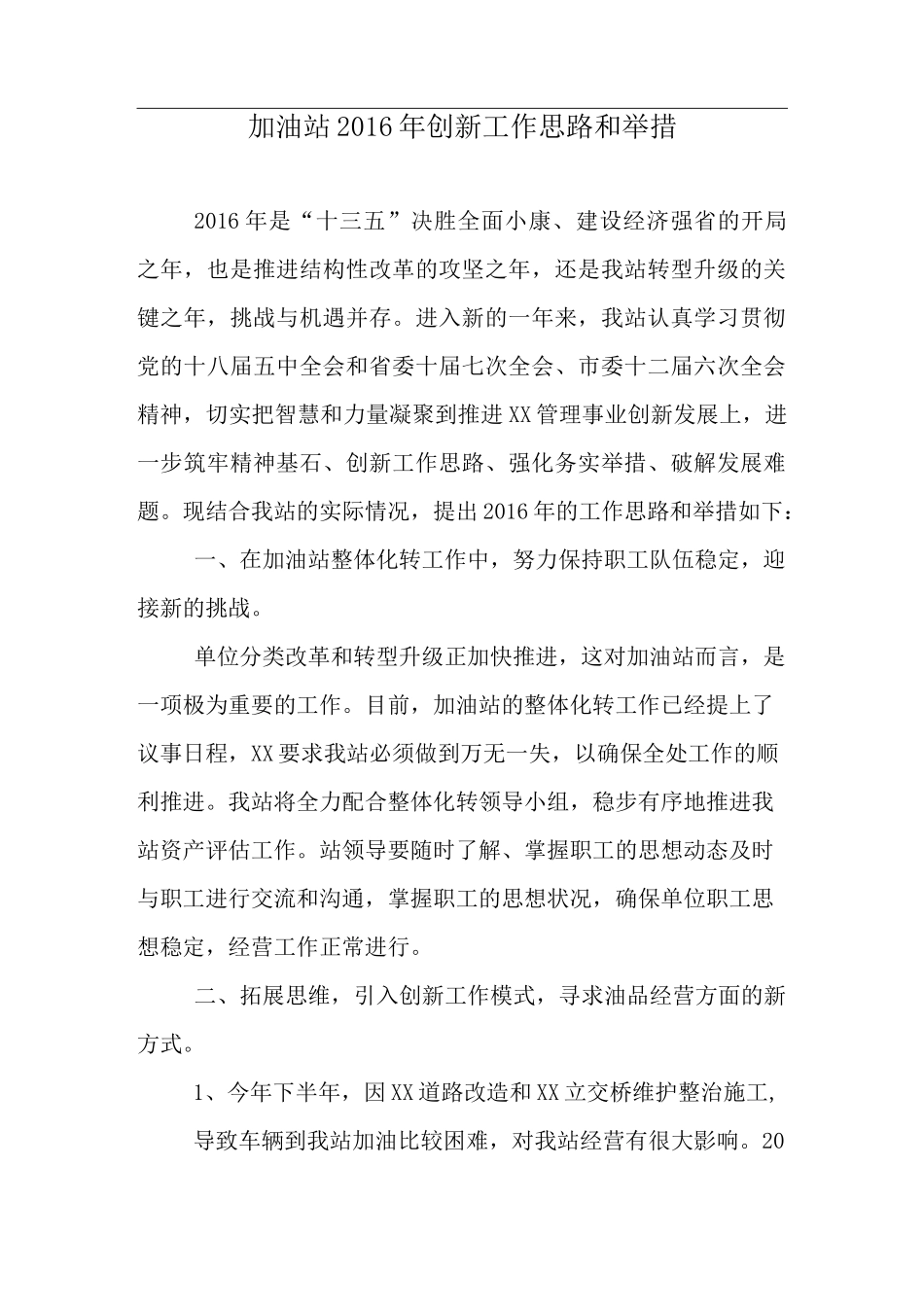 加油站工作思路举措_第1页