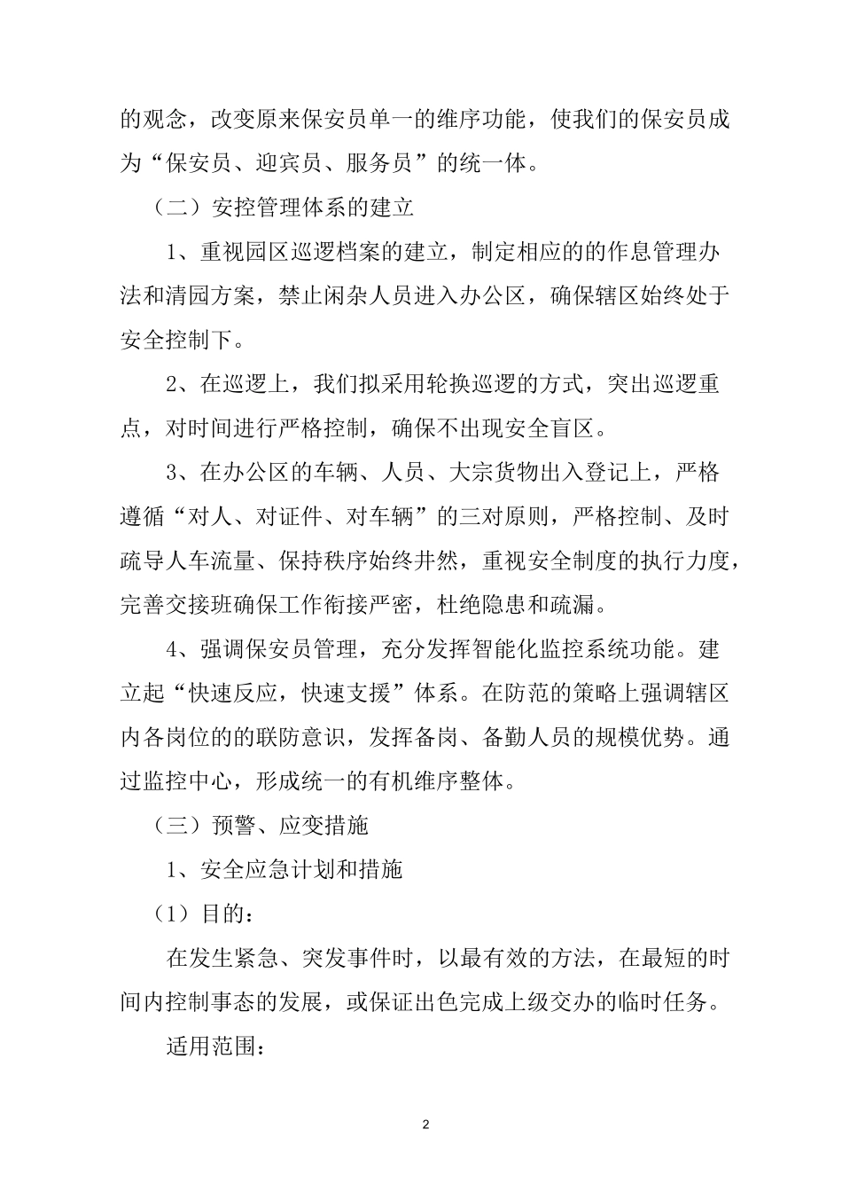 公园保安服务方案_第2页