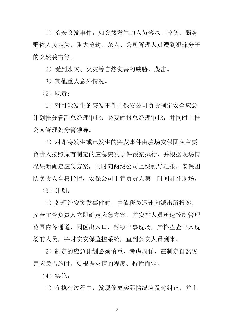 公园保安服务方案_第3页