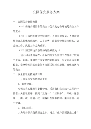 公园保安服务方案