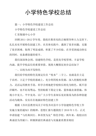 小学特色学校总结