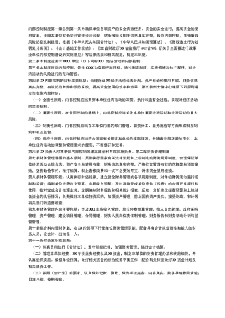 XXXX事业单位内部控制制度