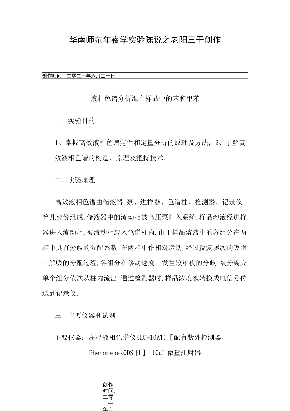 液相色谱实验报告_第1页