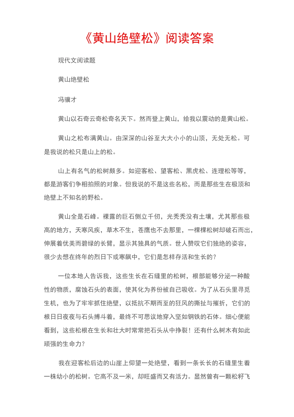 (现代文阅读题)《黄山绝壁松》阅读答案_第1页