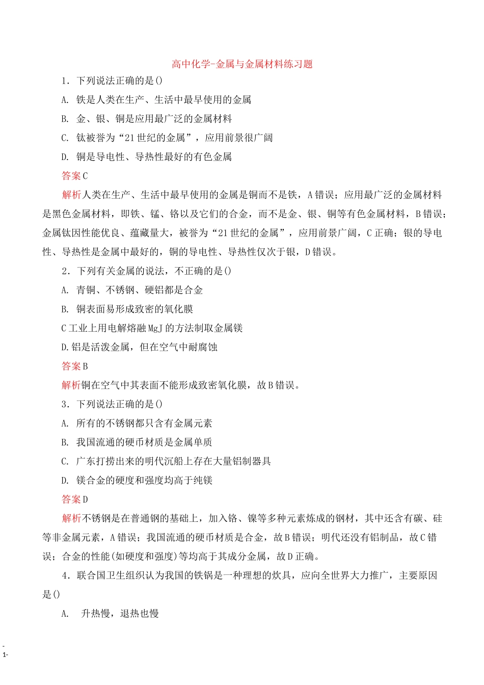 高中化学-金属与金属材料练习题_第1页