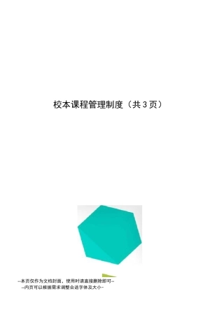 校本课程管理制度