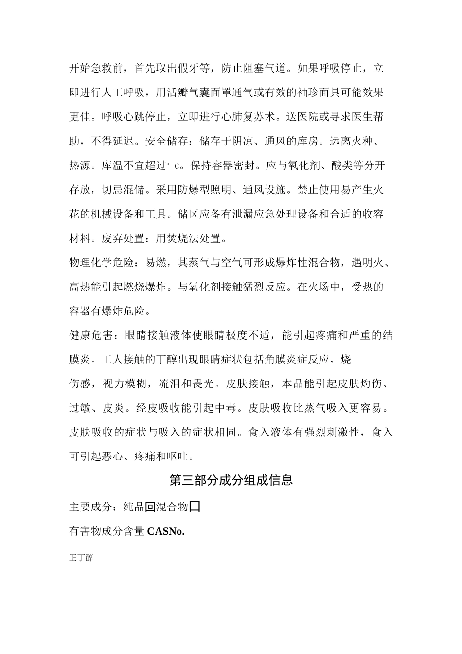 正丁醇MSDS-GHS版_第3页