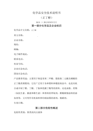 正丁醇MSDS-GHS版