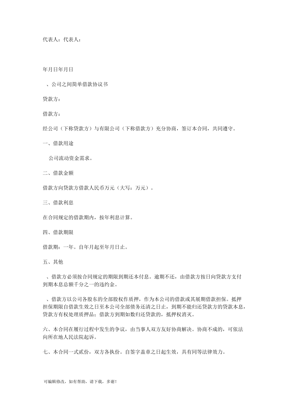 公司之间借款协议书_第3页