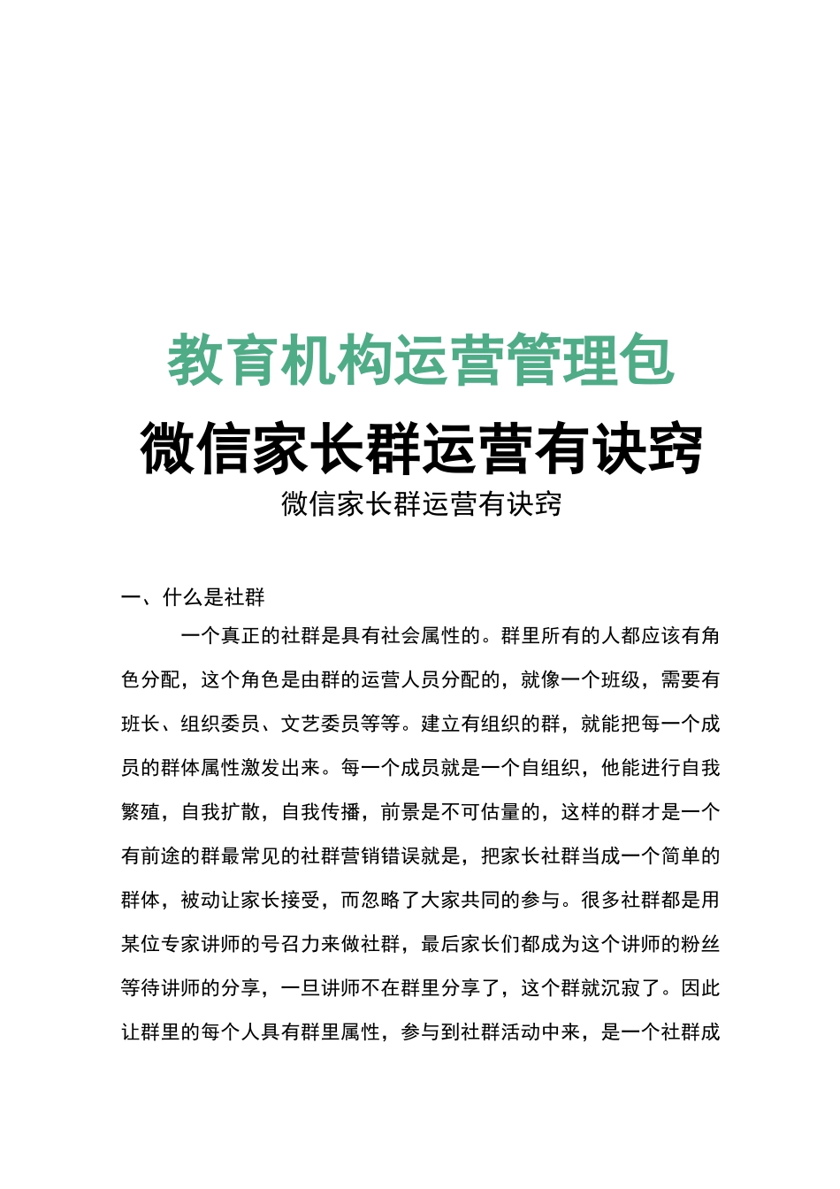 教育机构微信家长群运营诀窍_第1页