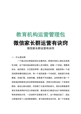 教育机构微信家长群运营诀窍