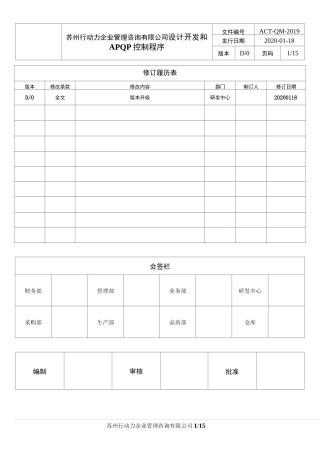 设计开发及APQP控制程序