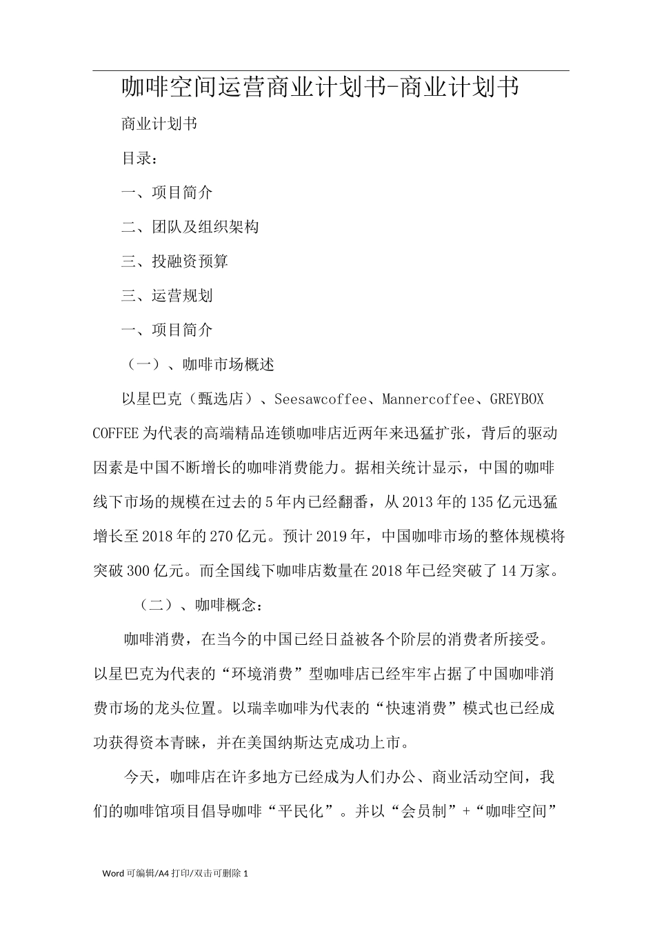 咖啡空间运营商业计划书-商业计划书_第1页
