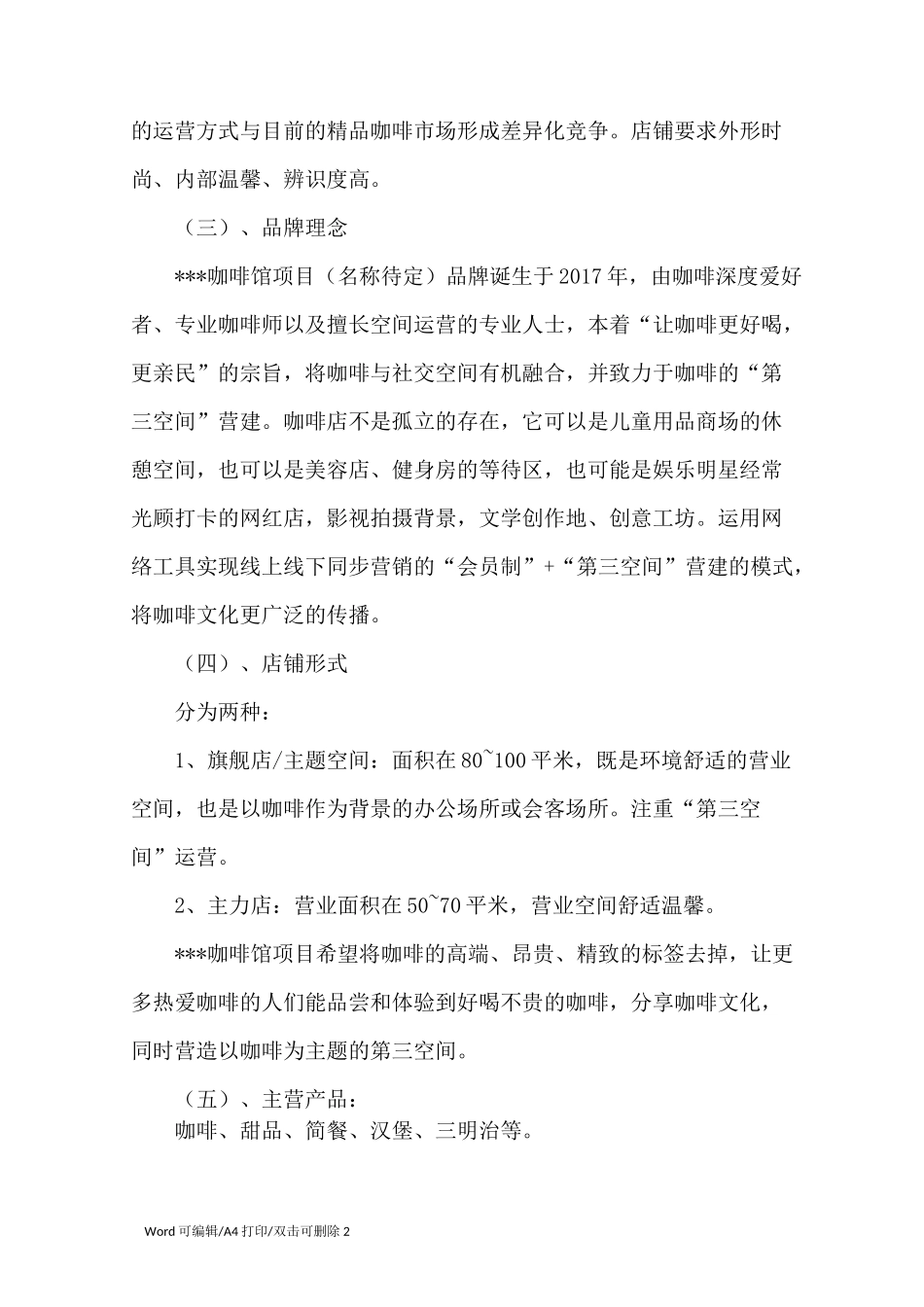 咖啡空间运营商业计划书-商业计划书_第2页