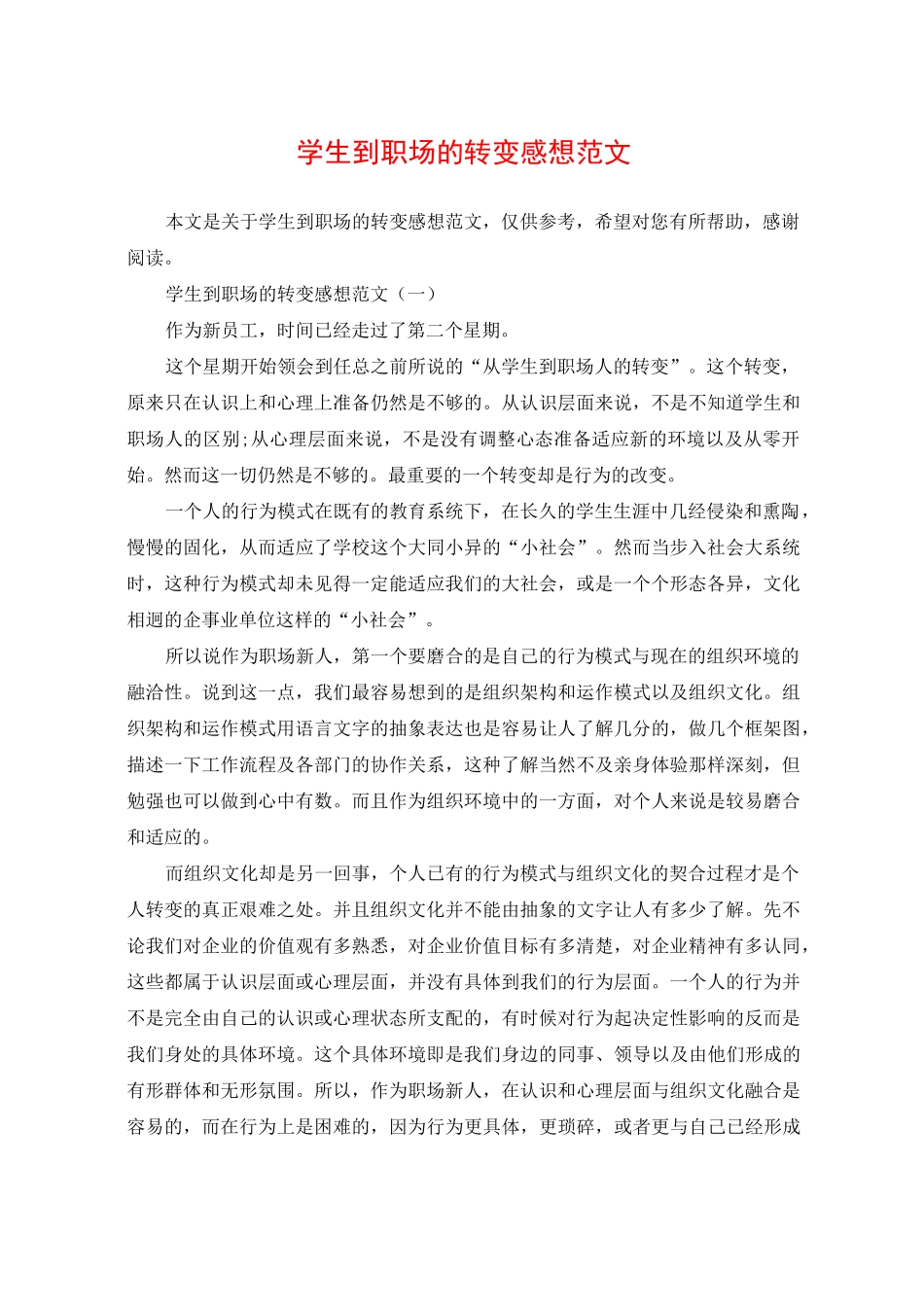 学生到职场的转变感想范文_第1页