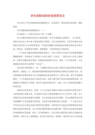 学生到职场的转变感想范文