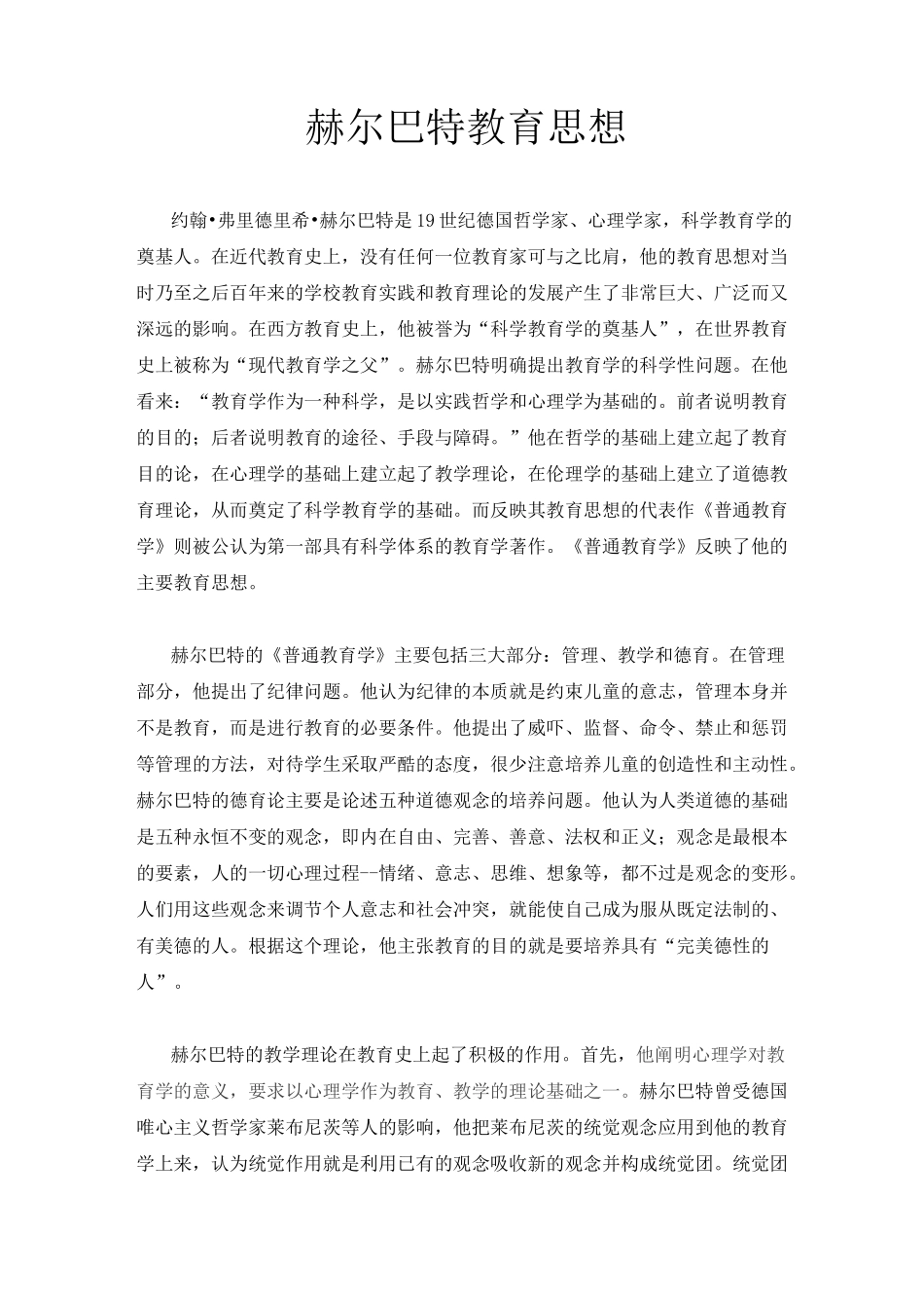 赫尔巴特教育思想_第1页