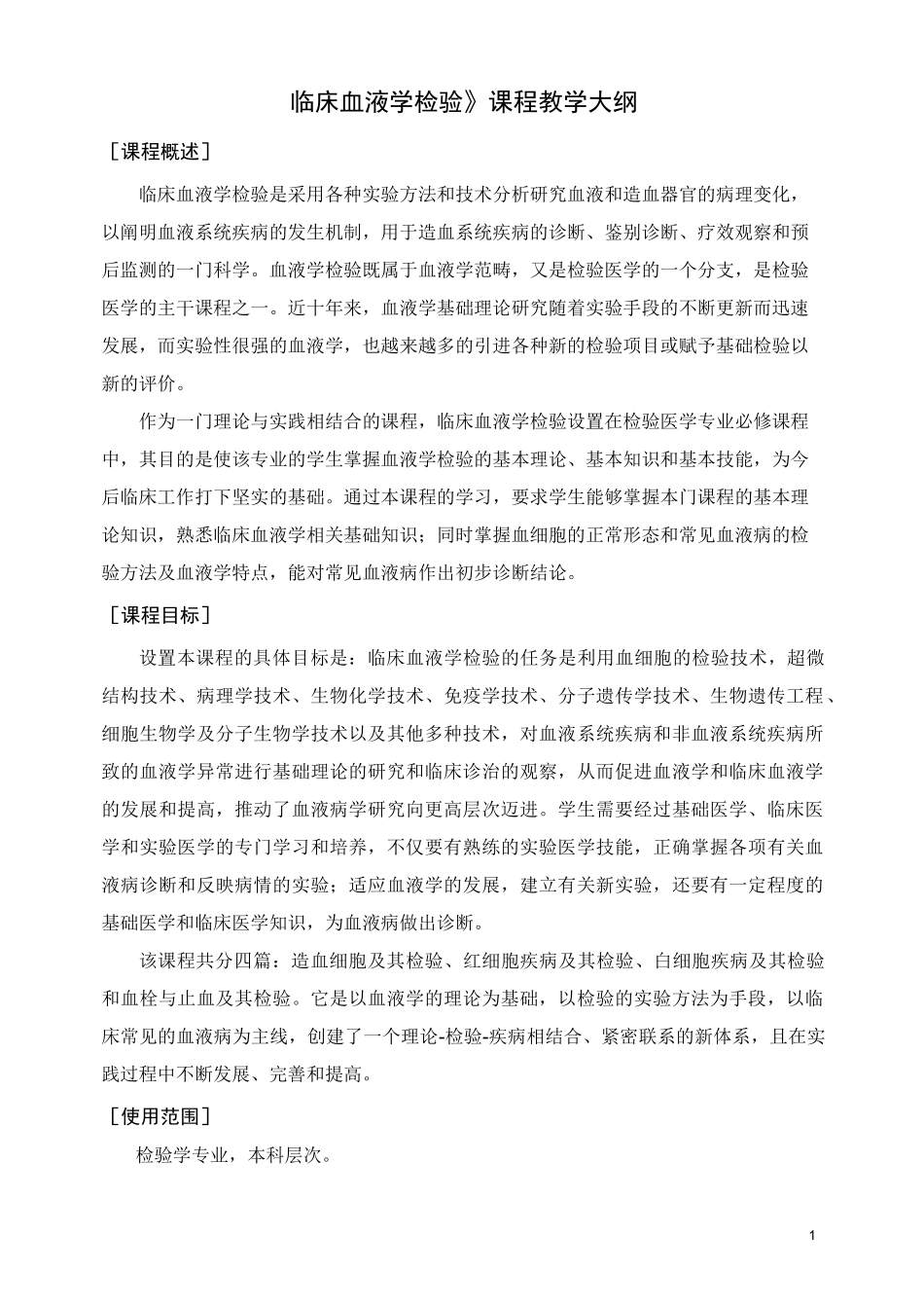 临床血液学检验  教学大纲_第1页