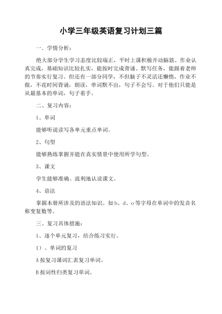(完整版)小学三年级英语复习计划三篇