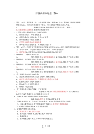 上海市全科医生规培生毕业综合理论考试题库：肝脏疾病新华(69)