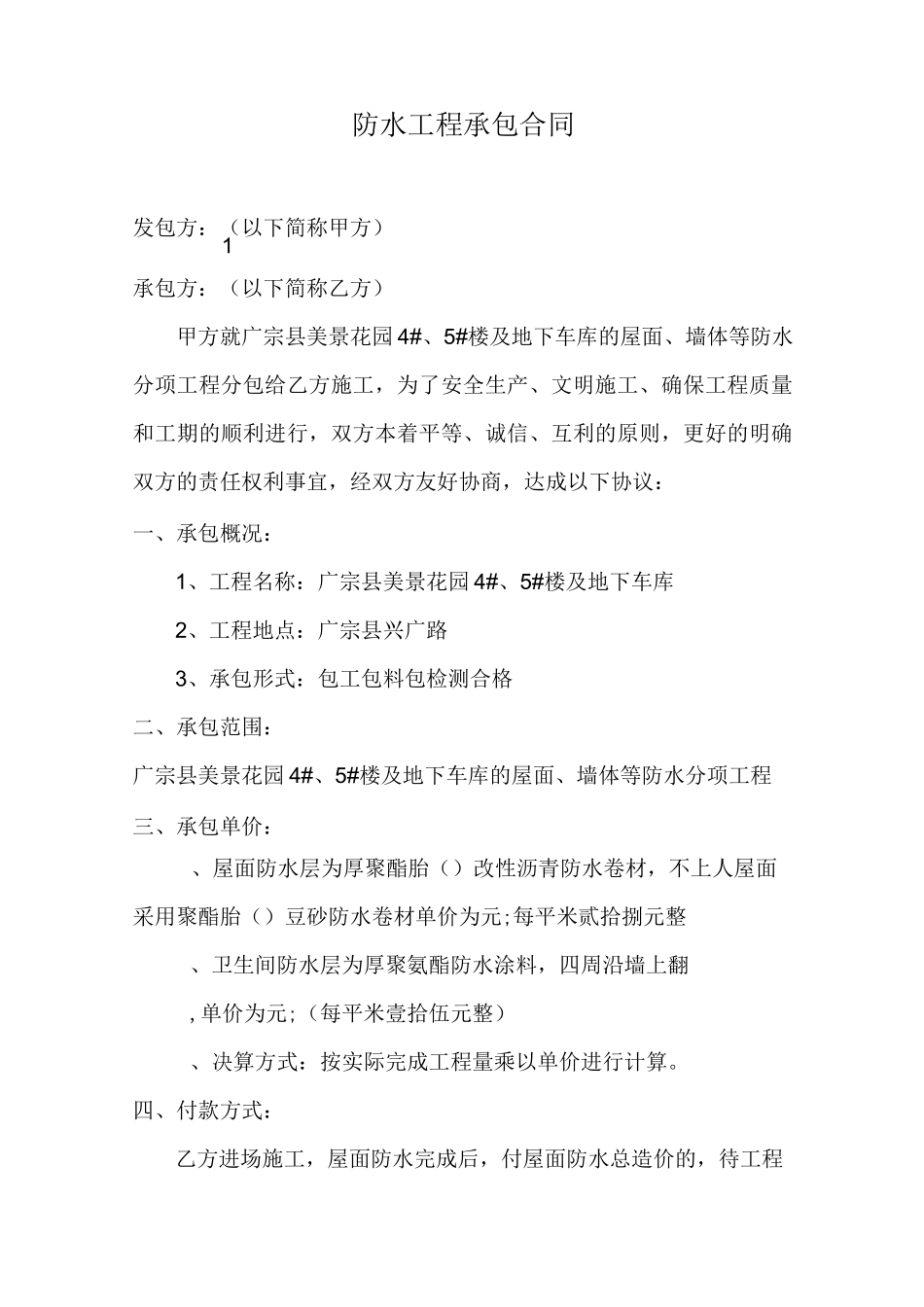 防水工程承包合同_第1页