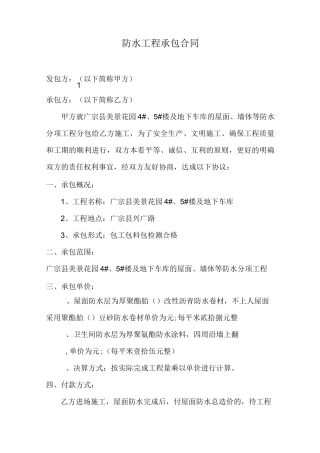 防水工程承包合同