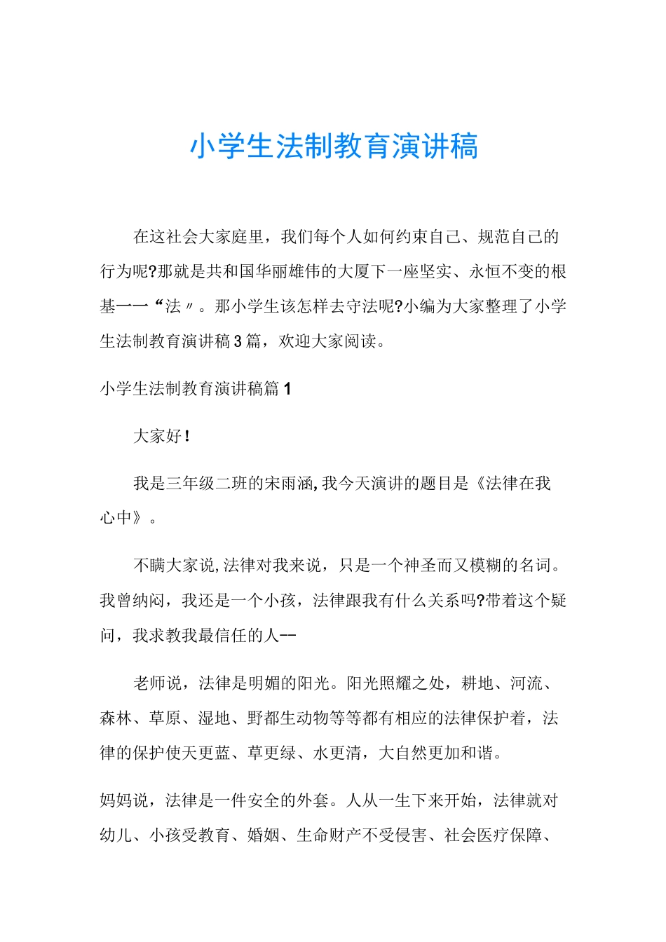 小学生法制教育演讲稿_第1页