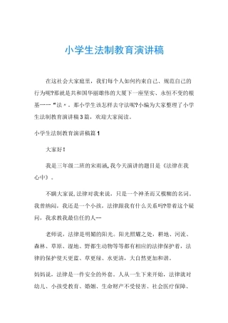 小学生法制教育演讲稿