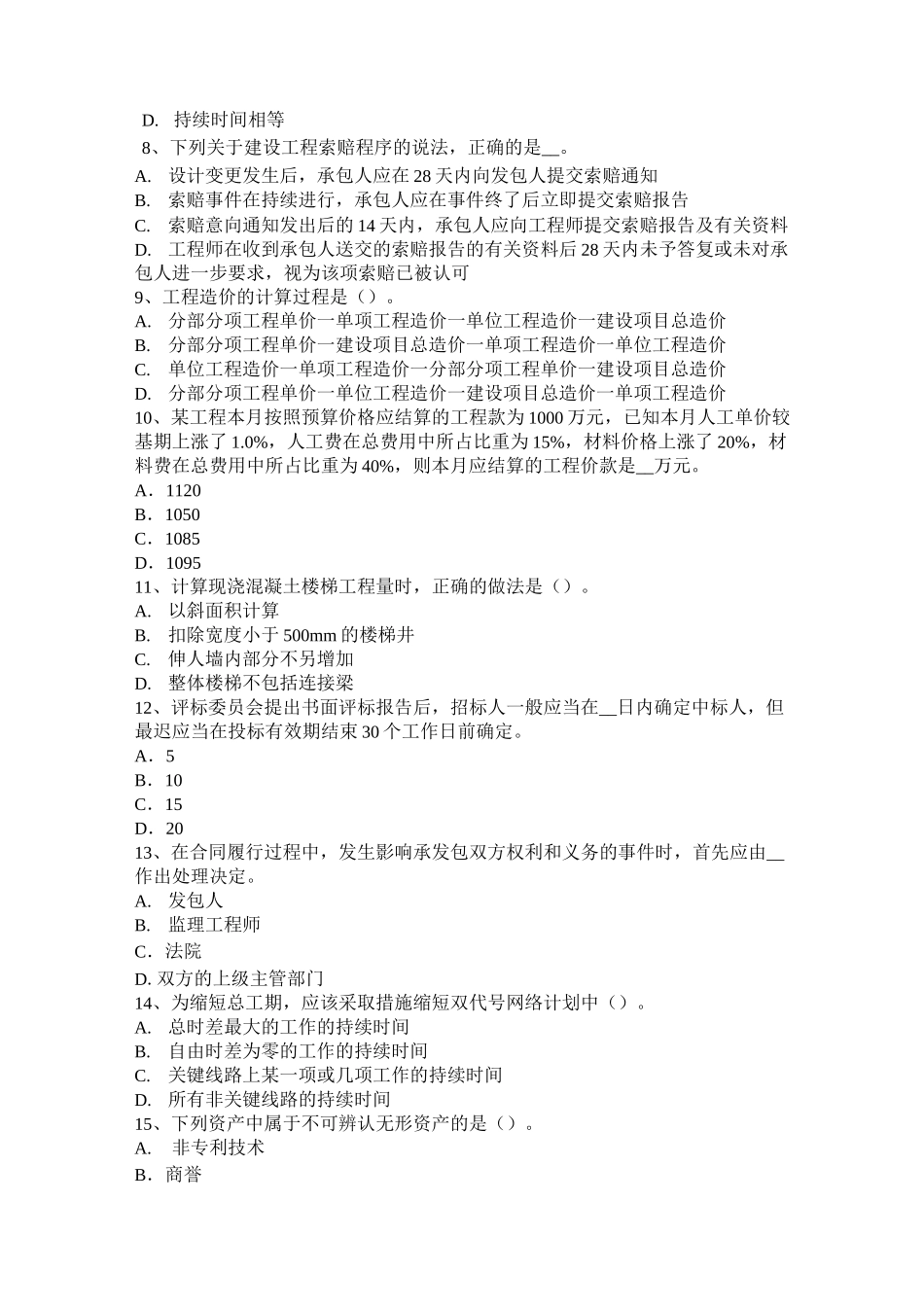 江西省造价工程师工程计价：合同价款的调整方法考试试卷_第2页