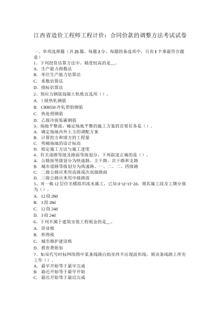 江西省造价工程师工程计价：合同价款的调整方法考试试卷
