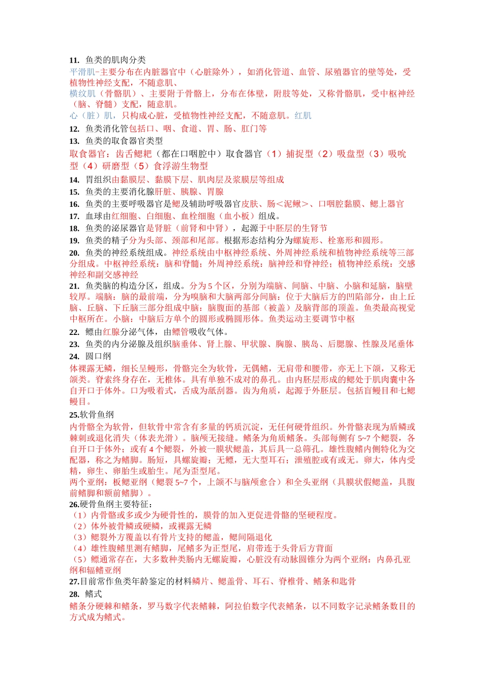 鱼类学复习资料汇总_第2页