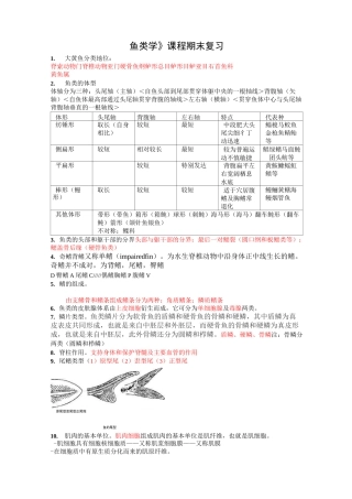 鱼类学复习资料汇总