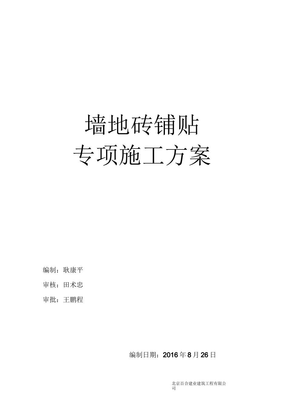 墙地砖铺贴专项施工方案_第1页