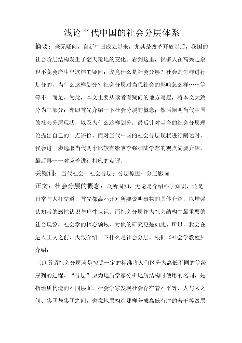 当代中国的社会分层现状_第1页