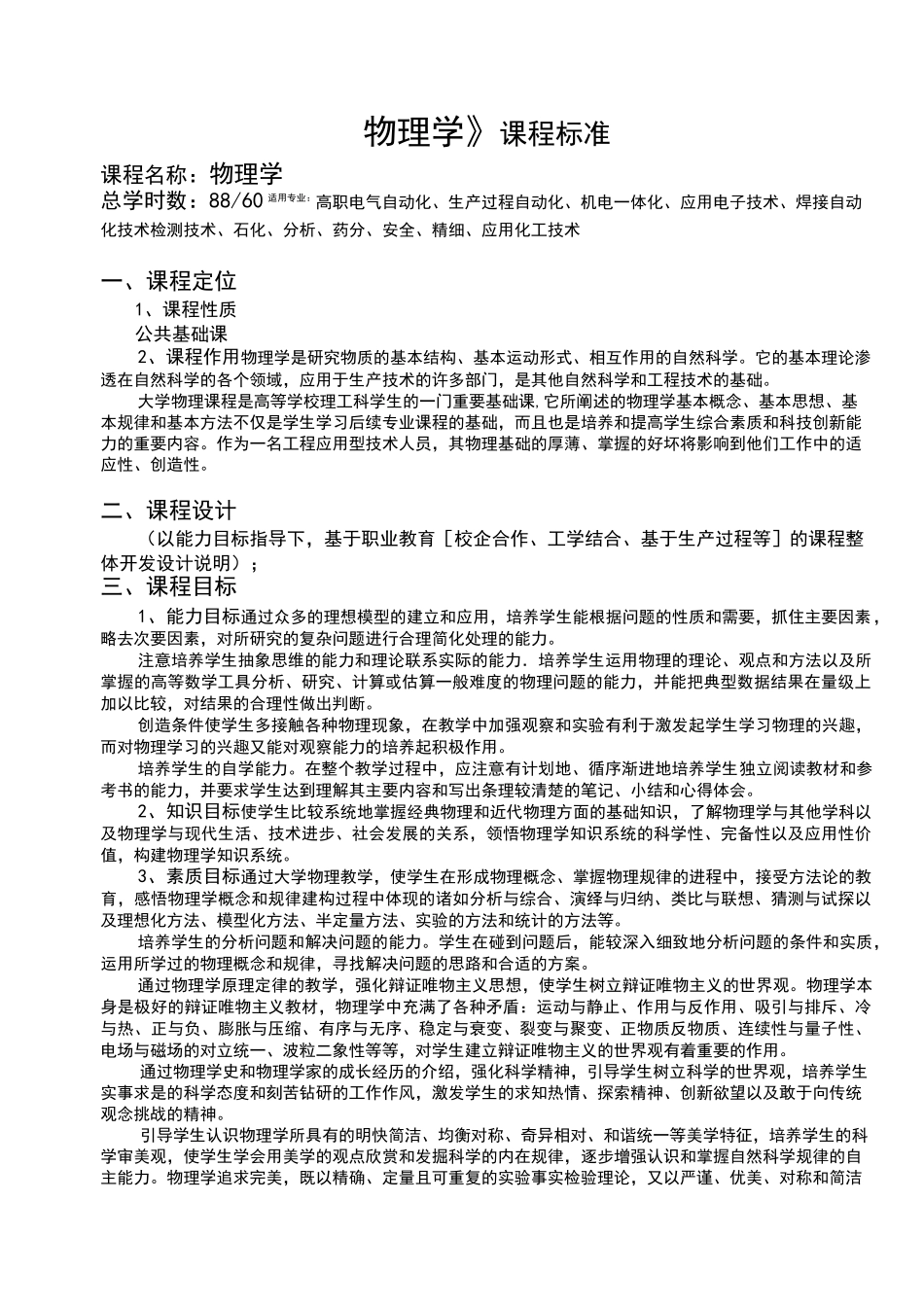 高职高专《物理学》课程标准_第2页