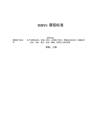 高职高专《物理学》课程标准