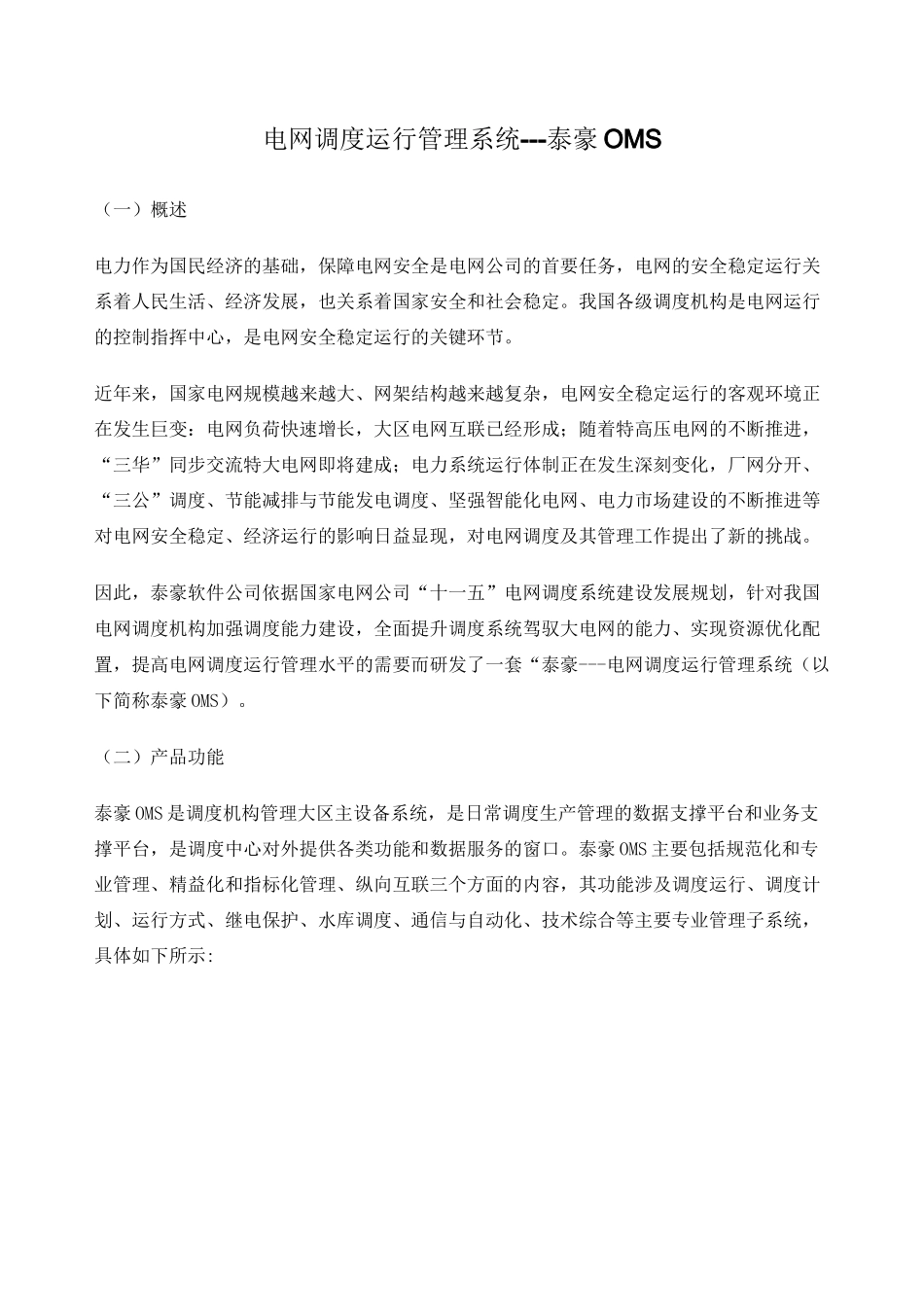 电网调度运行管理系统泰豪OMS_第1页