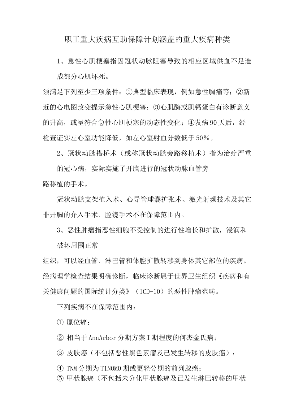 职工重大疾病互助保障计划涵盖的重大疾病种类_第1页