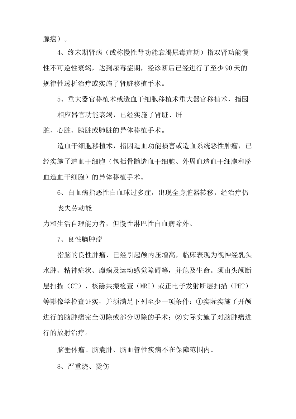 职工重大疾病互助保障计划涵盖的重大疾病种类_第2页