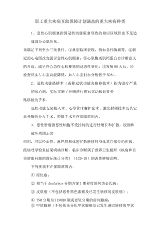 职工重大疾病互助保障计划涵盖的重大疾病种类