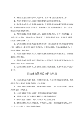 医院感染管理监控医师职责