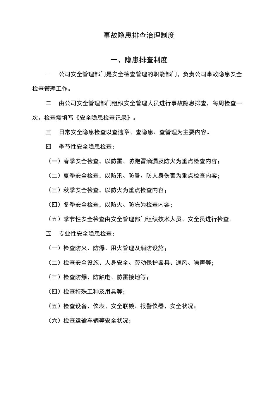 事故隐患排查治理制度_第1页