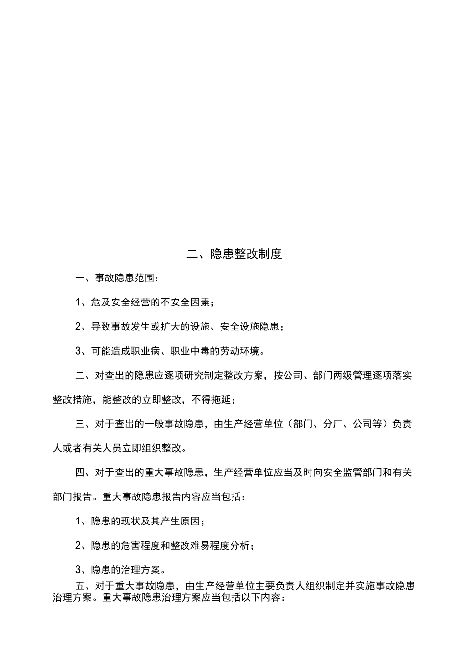 事故隐患排查治理制度_第3页