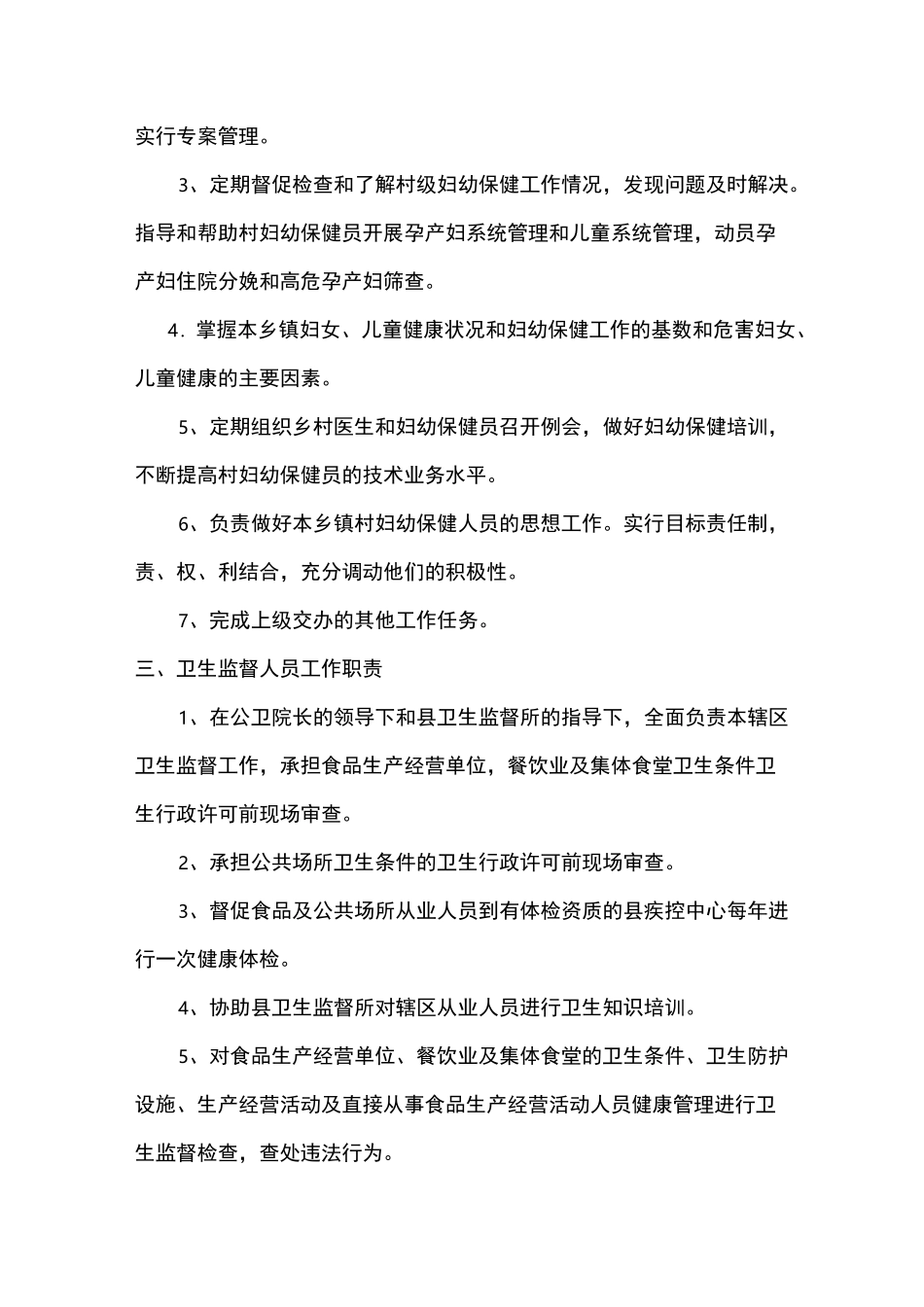 乡镇卫生院公共卫生科职责、制度_第2页