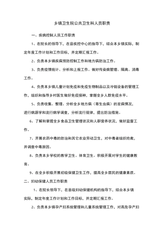 乡镇卫生院公共卫生科职责、制度